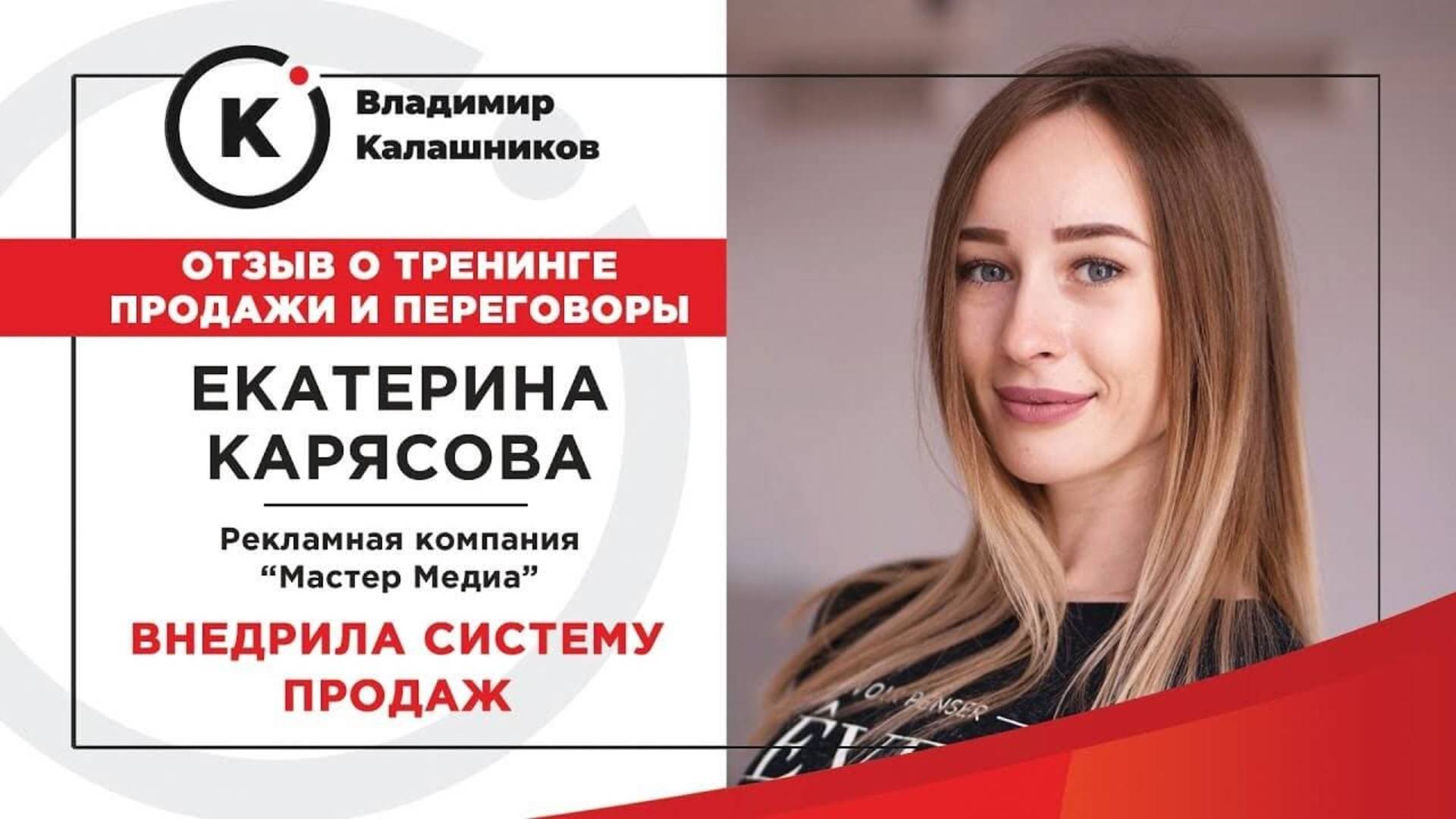 Отзыв о курсе по продажам Владимира Калашникова от Екатерины рекламные услуги