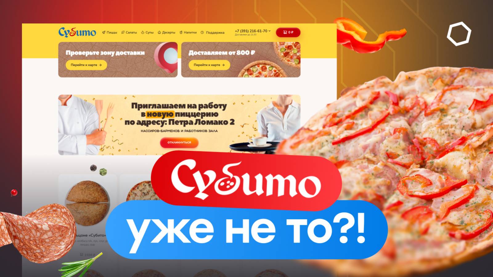Жаркий аудит легендарной красноярской пиццерии Субито