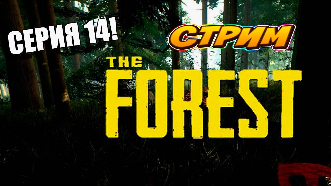 Готовимся к спуску в новую пещеру. THE FOREST #survivalhorror #theforest #лесвыживание