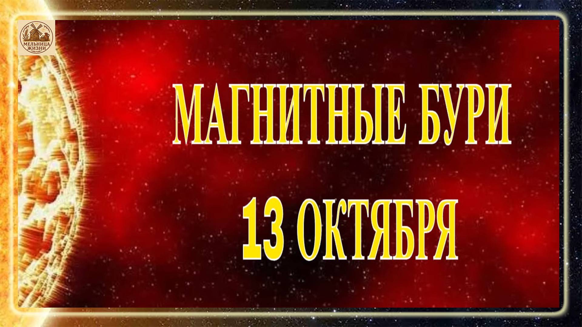 ВНИМАНИЕ. СИЛЬНЫЕ МАГНИТНЫЕ БУРИ 13 ОКТЯБРЯ 2025!