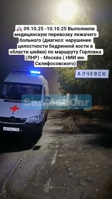 Перевозка лежачего больного Горловка (ЛНР) - Москва ( НИИ им. Склифосовского) #горловка #лнр #мск