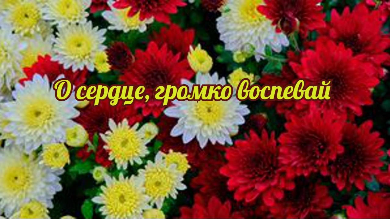 О сердце, громко воспевай