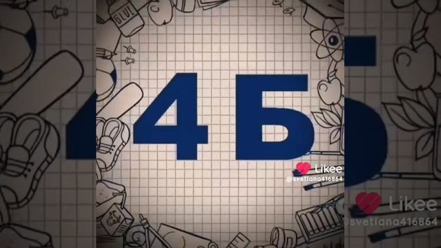 4 Б рулит (мы?)