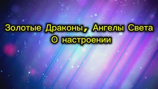 Золотые Драконы Ангелы Света О настроении 01.09.2025г 127 Послание