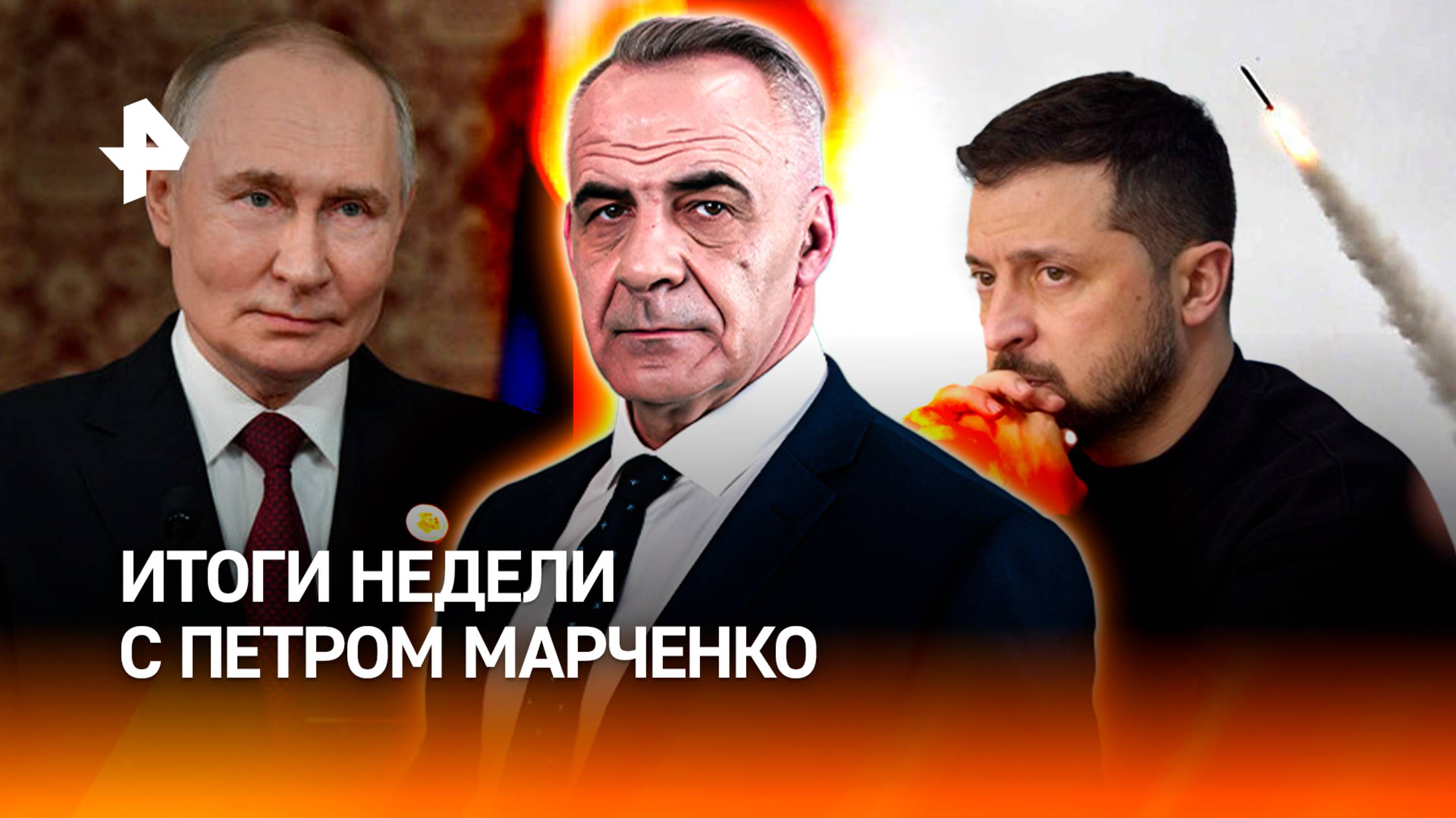 Новое оружие России / Байден дал прозвище Зеленскому / ИТОГИ НЕДЕЛИ с Петром Марченко