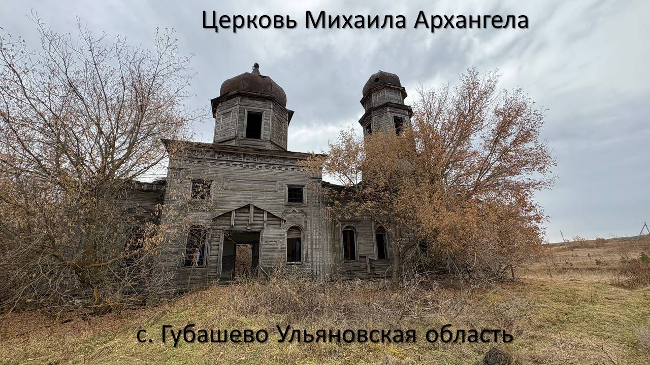 с.Губашево Ульяновская область Николаевский район. Церковь Михаила Архангела