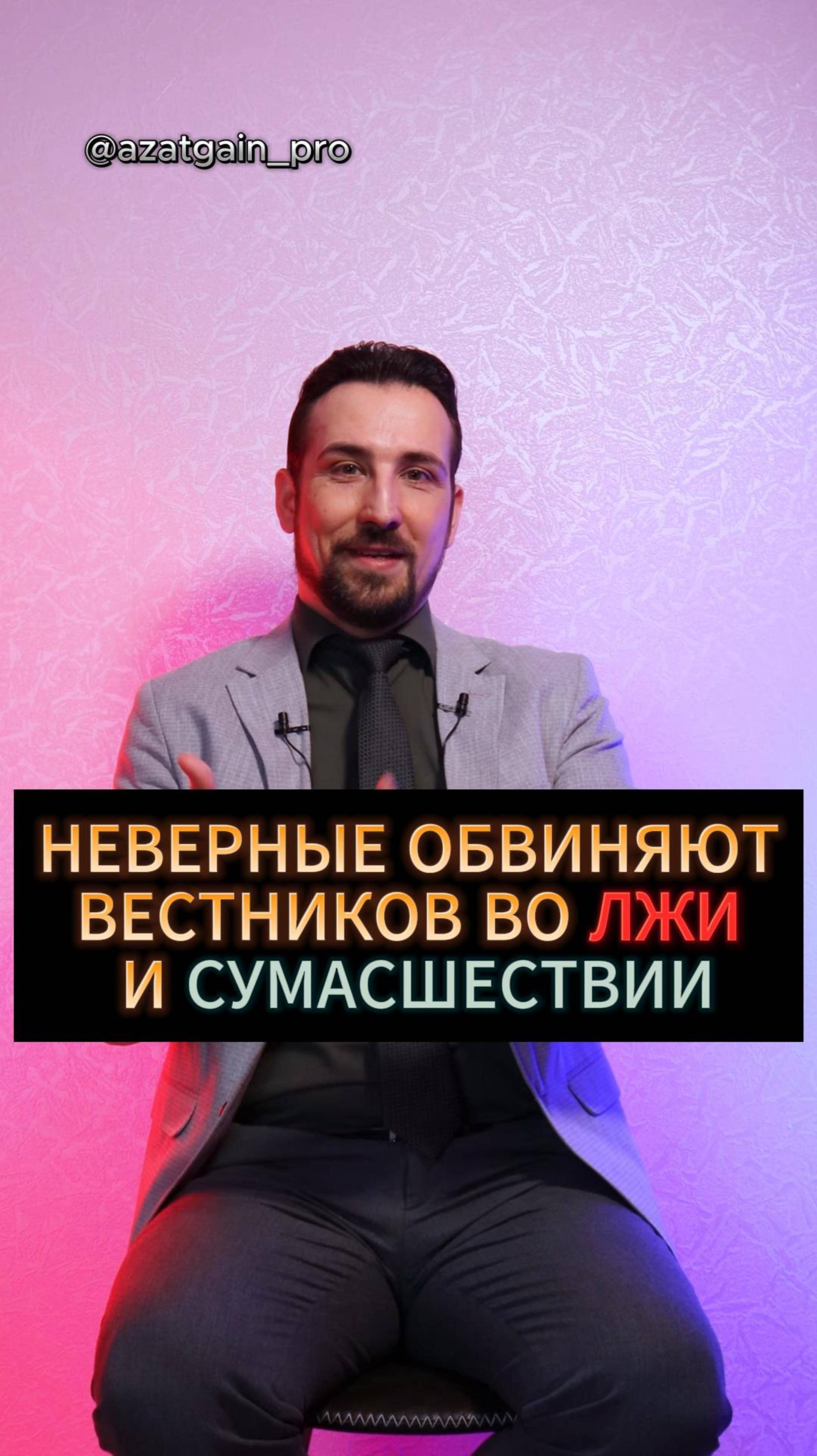 НЕВЕРНЫЕ ОБВИНЯЮТ ВЕСТНИКОВ ВО ЛЖИ И СУМАСШЕСТВИИ