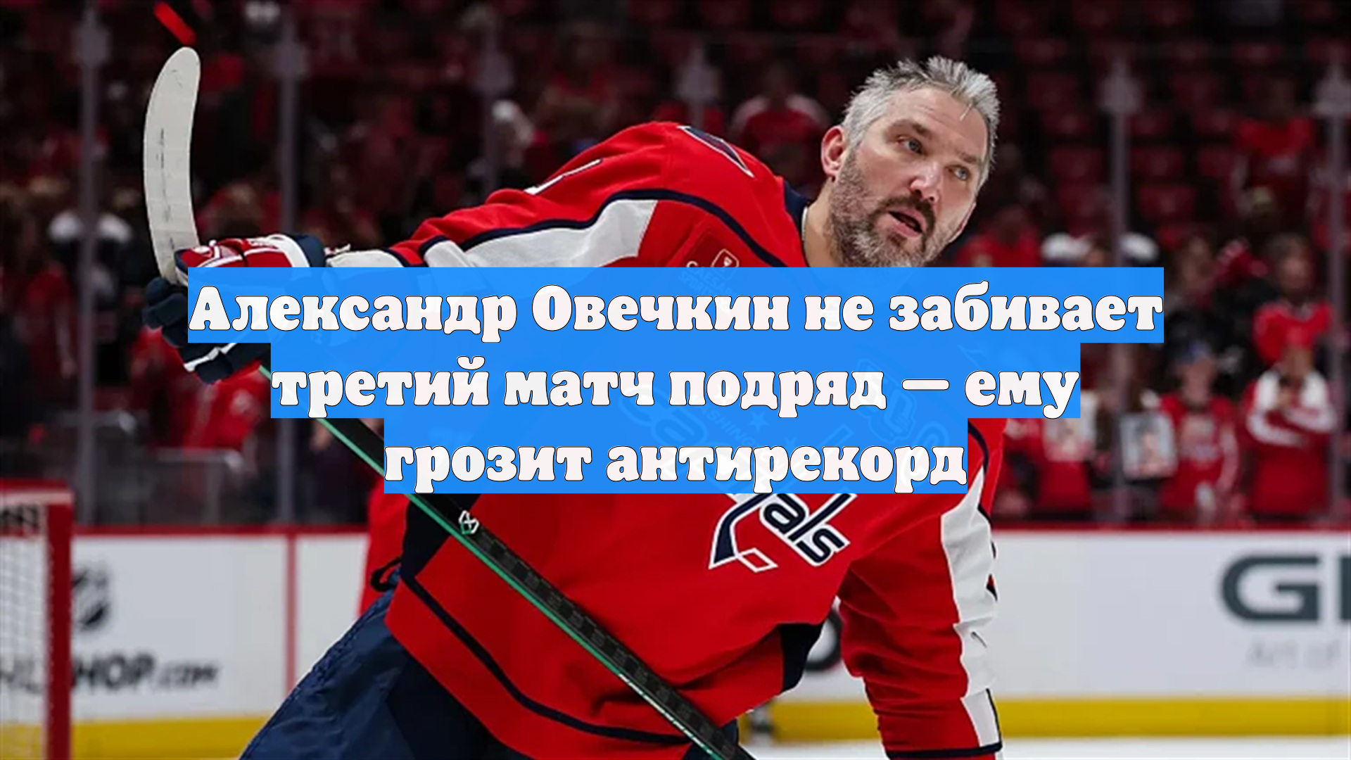 Александр Овечкин не забивает третий матч подряд — ему грозит антирекорд