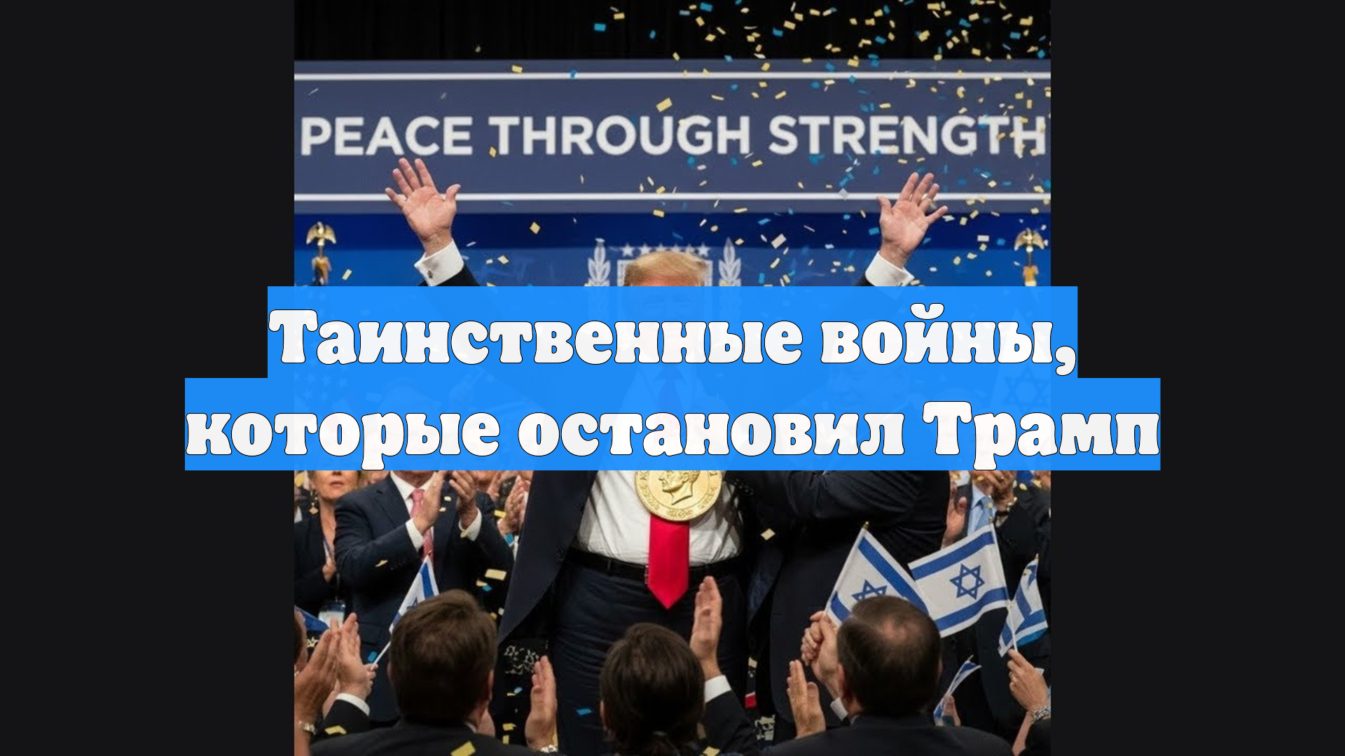 Таинственные войны, которые остановил Трамп