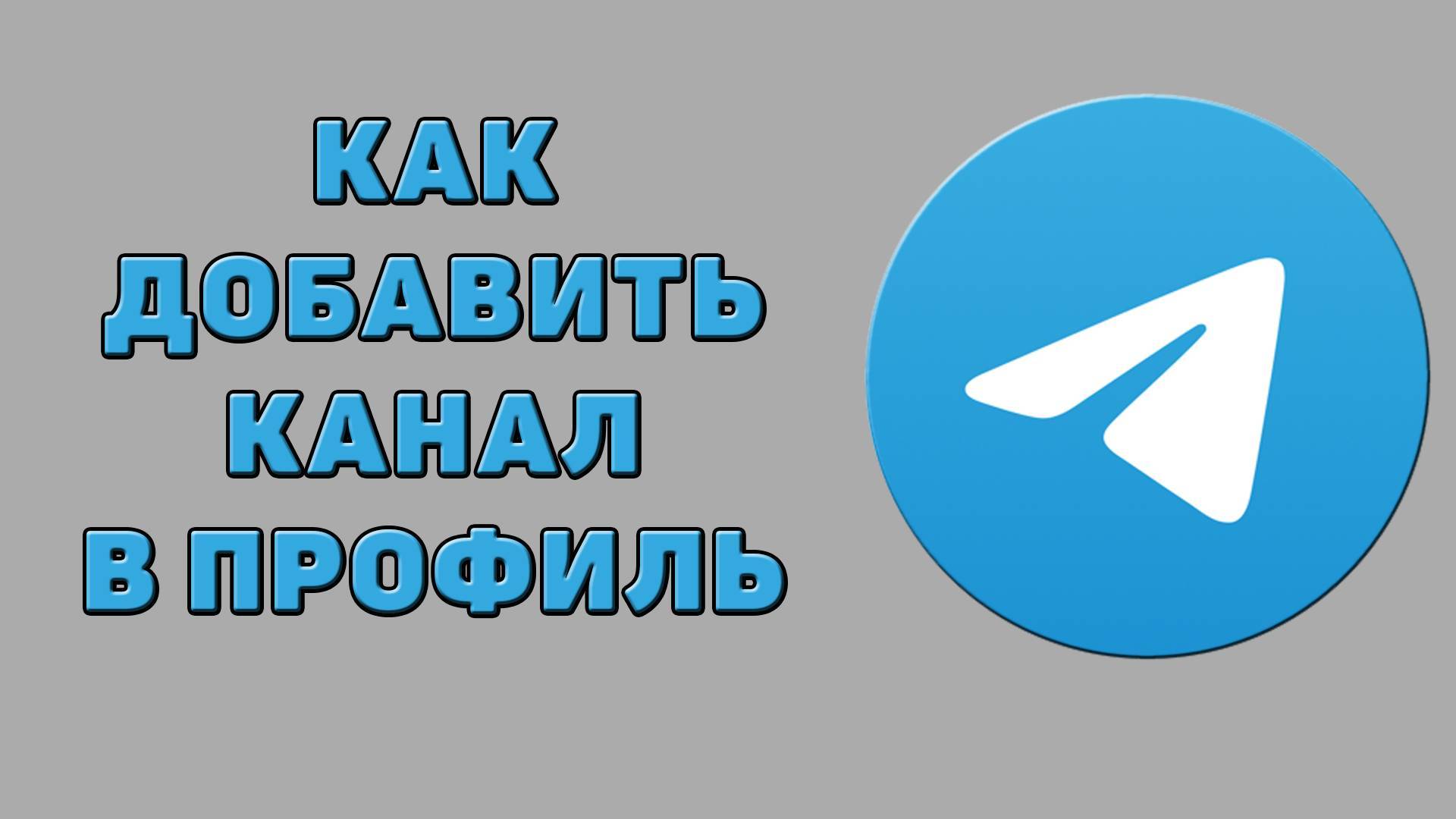 Как добавить канал в профиль в Телеграмме