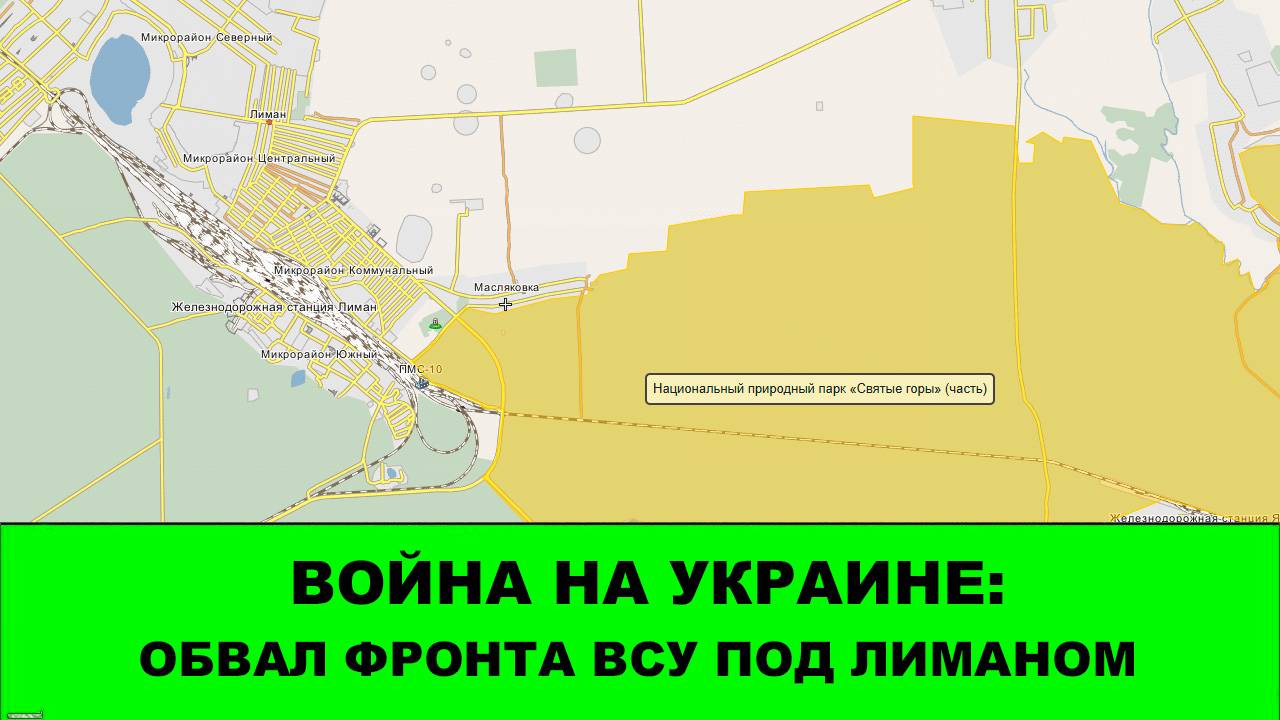 13.10 Война на Украине: Обвал фронта ВСУ у Лимана. Зашли в Дроновку