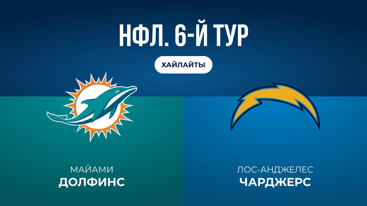 НФЛ. 6-й тур. Майами  ЛА Чарджерс обзор