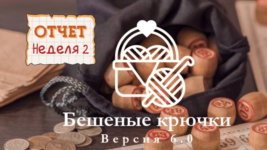 Отчет 2. Бешеные крючки 6.0. Комплект для торопыжки. Вышивка гладью.