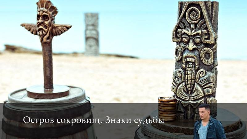 OstrovОстров сокровищ. Знаки судьбы 2 Сезон 8 серия