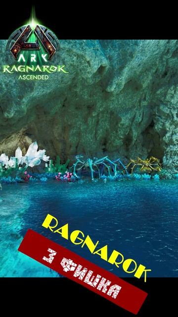 12 Фишек карты Рагнарек в новом АРК #ark #arksurvivalascended