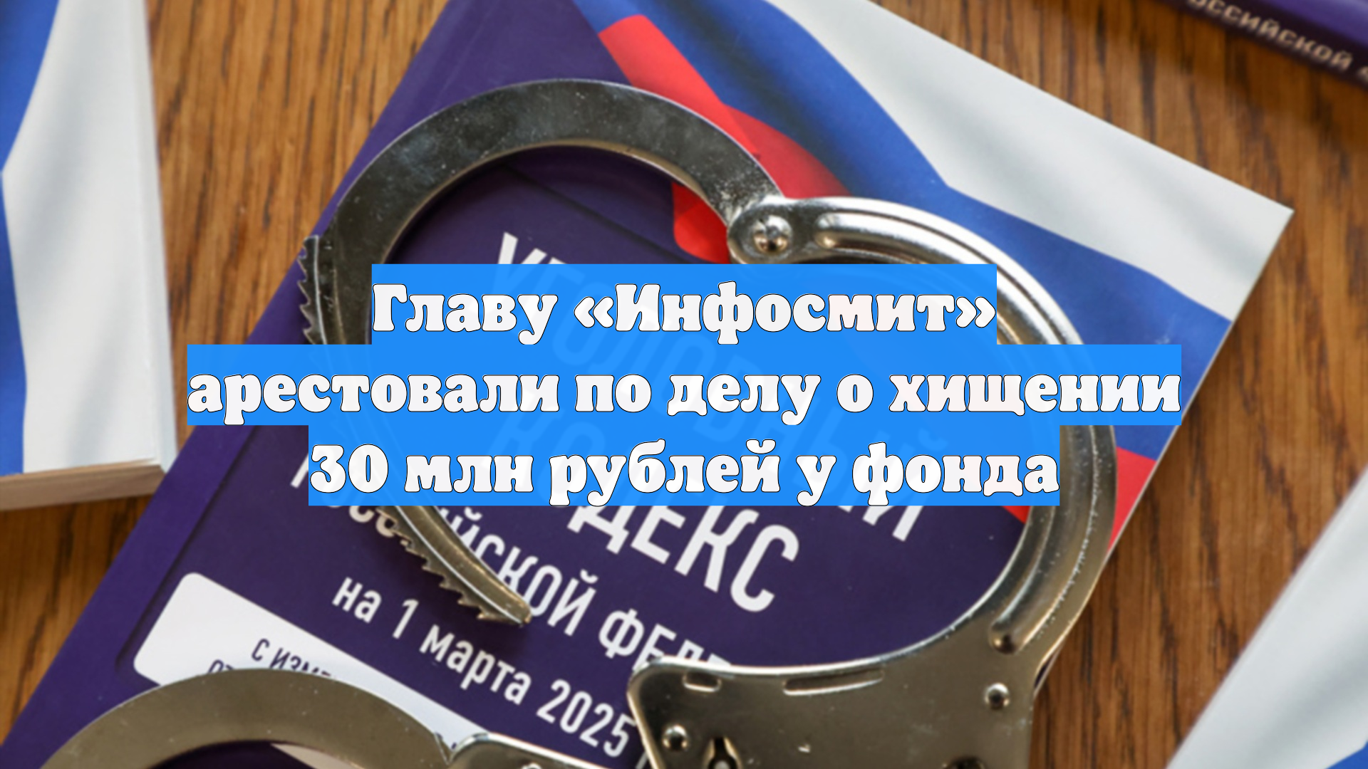 Главу «Инфосмит» арестовали по делу о хищении 30 млн рублей у фонда