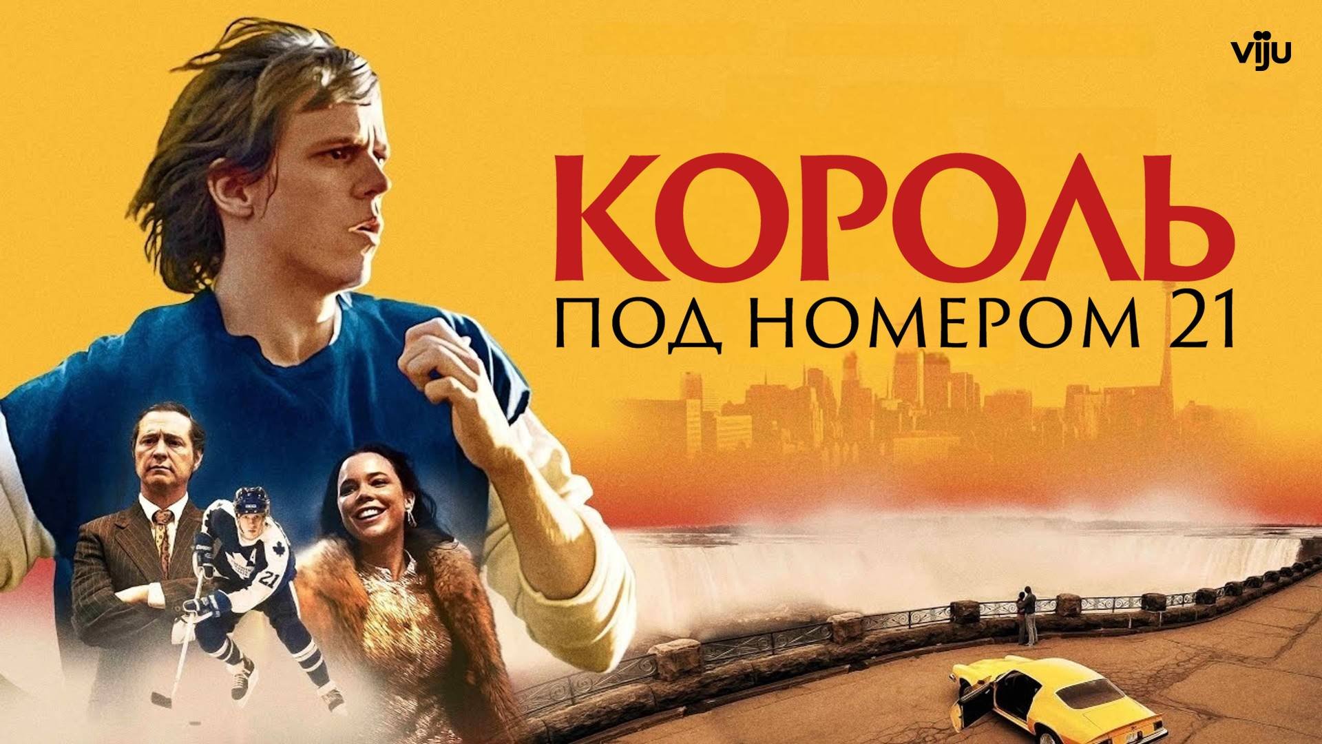 КОРОЛЬ ПОД НОМЕРОМ 21 ᴴᴰ ► Драма, спорт / Швеция, 2023 / Трейлер