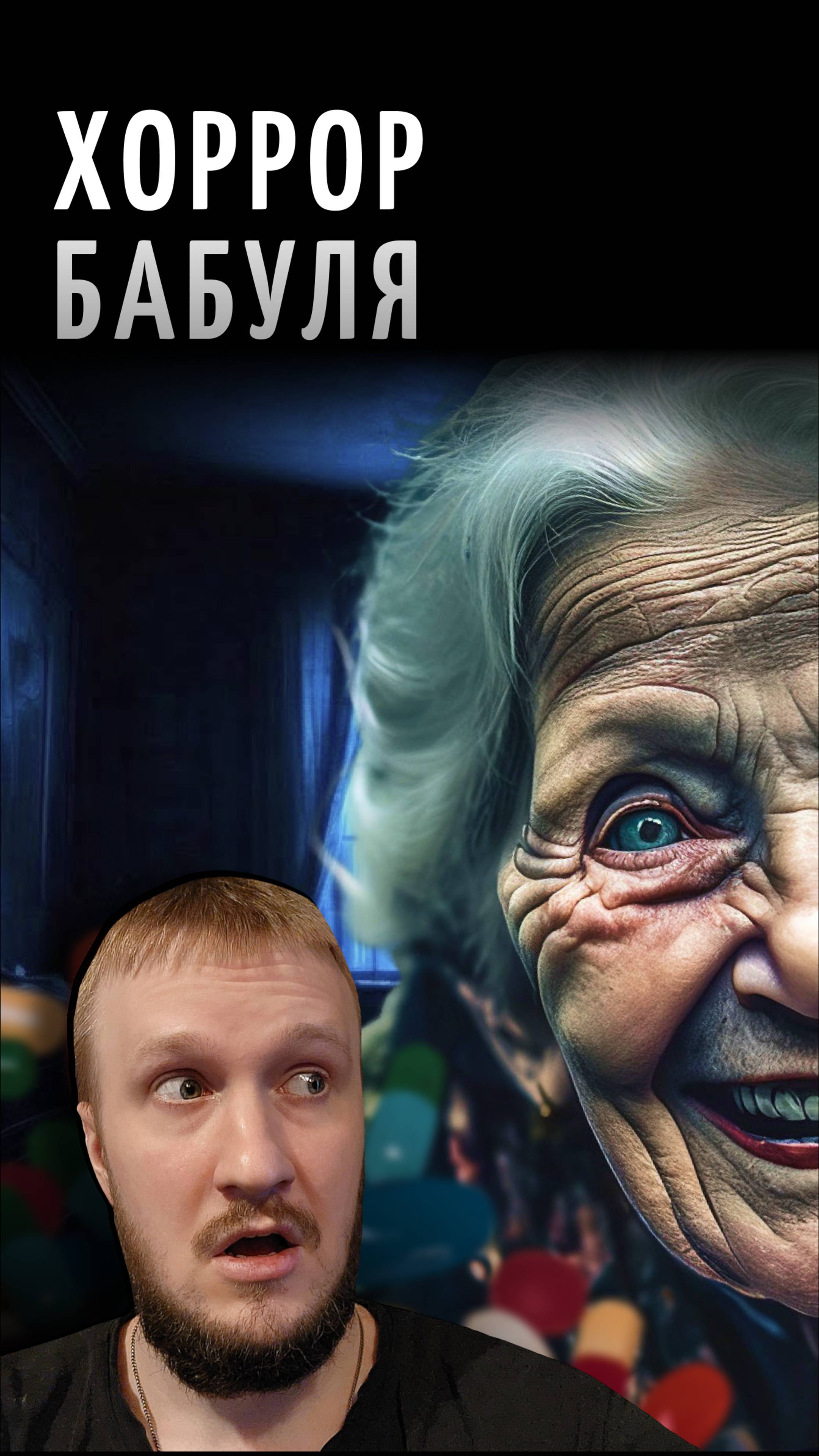 БАБУШКА КОШМАРИТ ВНУКА