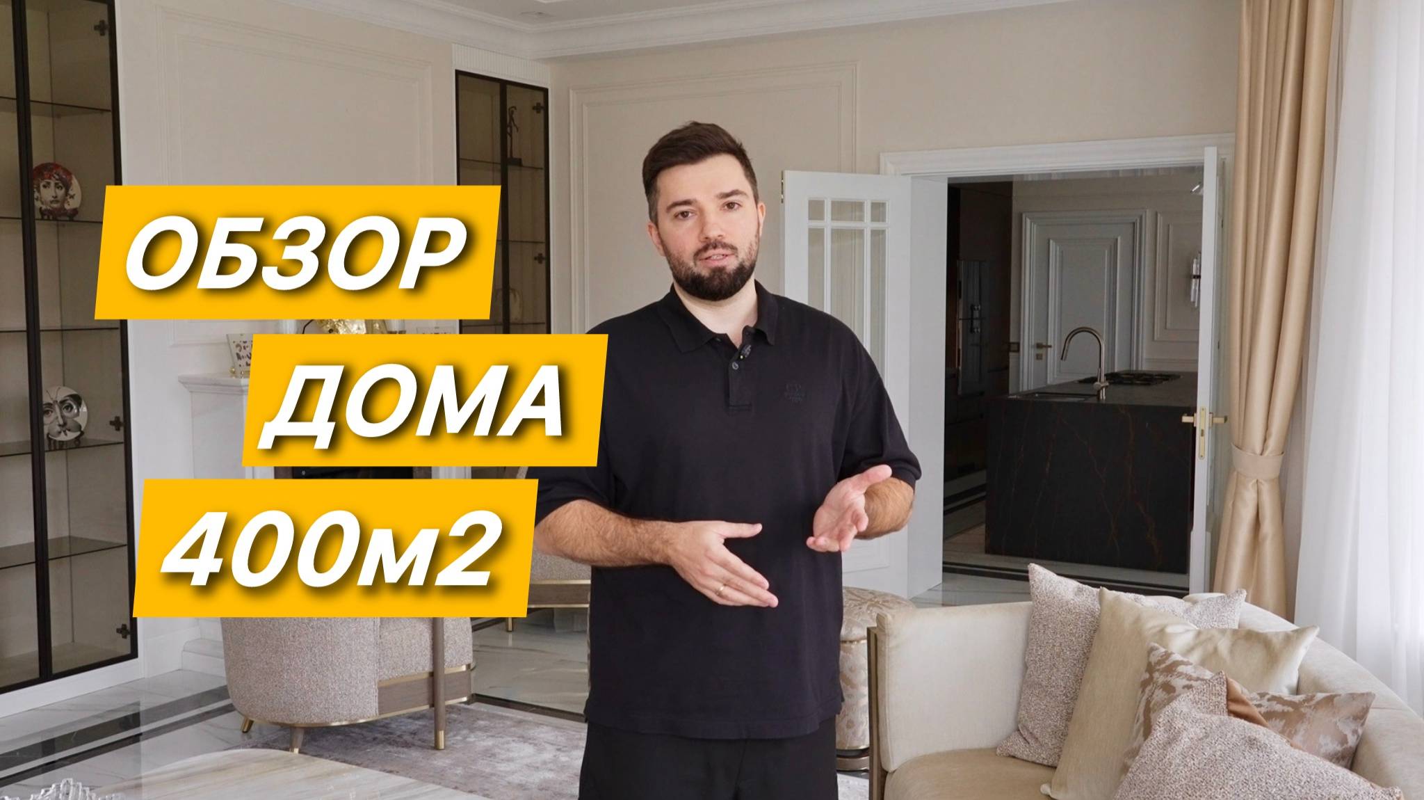 Обзор дома 400м2 для большой семьи!