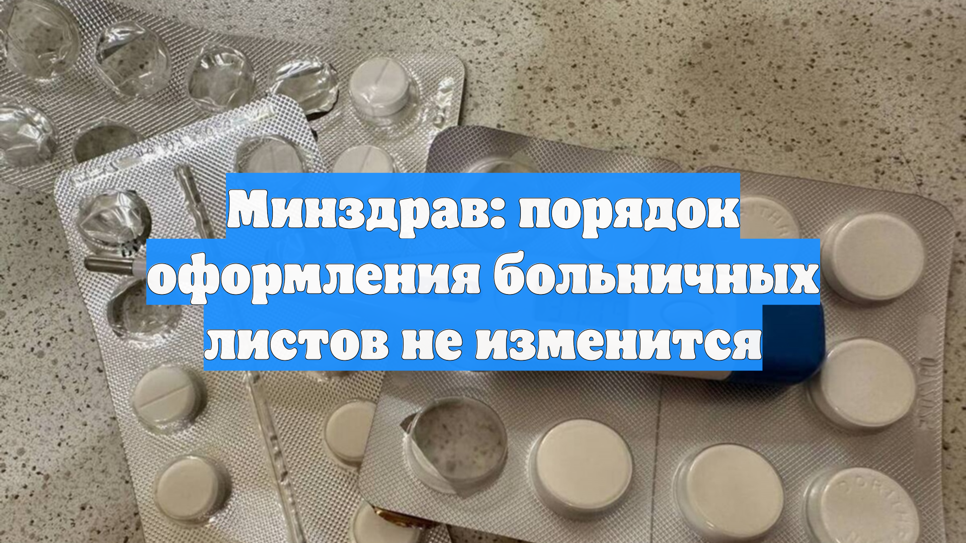Минздрав: порядок оформления больничных листов не изменится