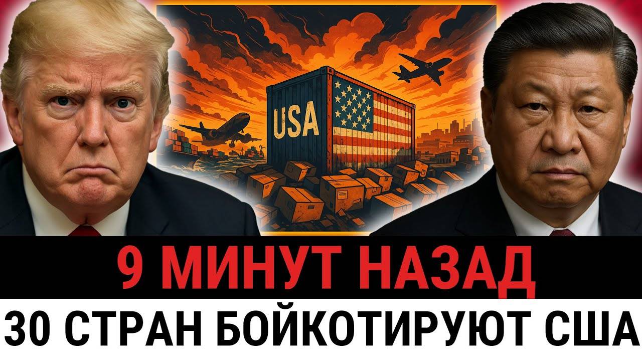 Трамп столкнулся с глобальной реакцией: 30 стран ПРЕКРАТИЛИ деловые с США?