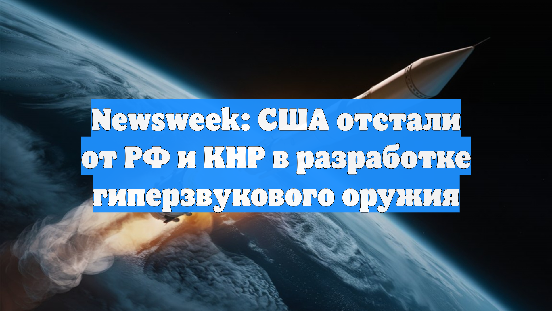Newsweek: США отстали от РФ и КНР в разработке гиперзвукового оружия
