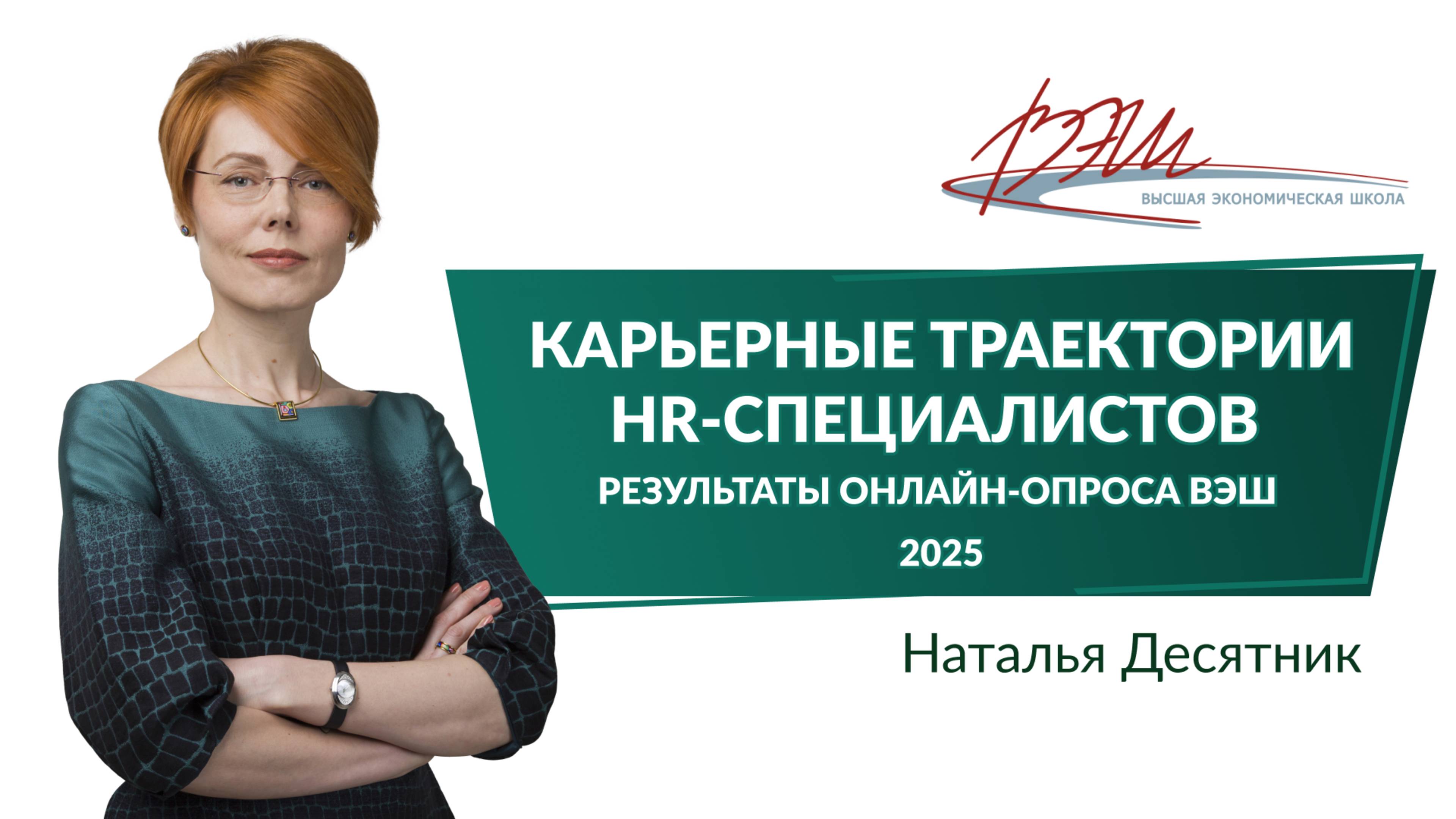 Карьерные траектории HR-специалистов результаты онлайн-опроса ВЭШ 2025