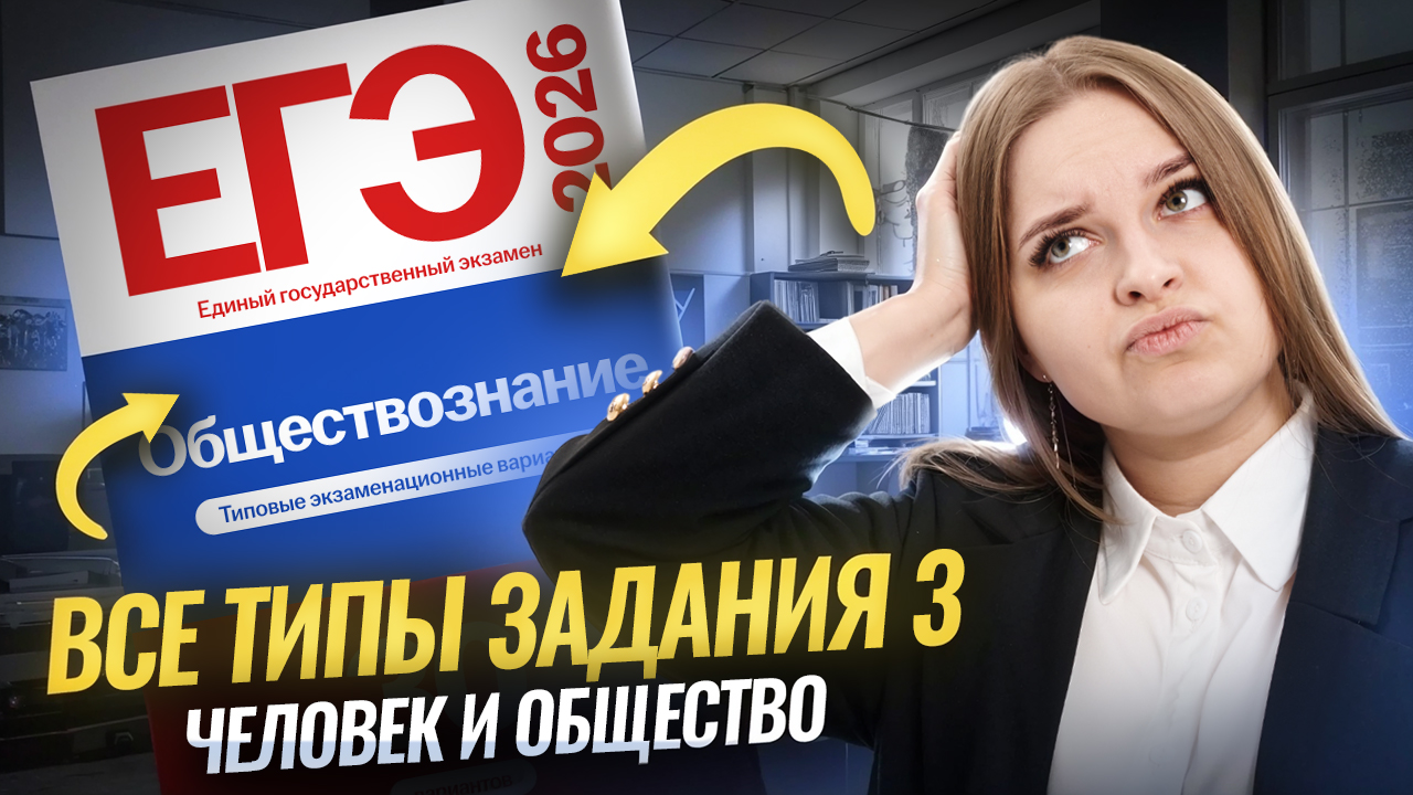 ВСЕ ТИПЫ ЗАДАНИЯ 3 на ЕГЭ по обществознанию  Человек и общество  Умскул