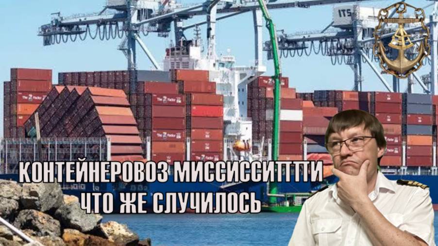 Так что же случилось с контейнеровозом МИССИСИПИ в порту Лонг Бич США.