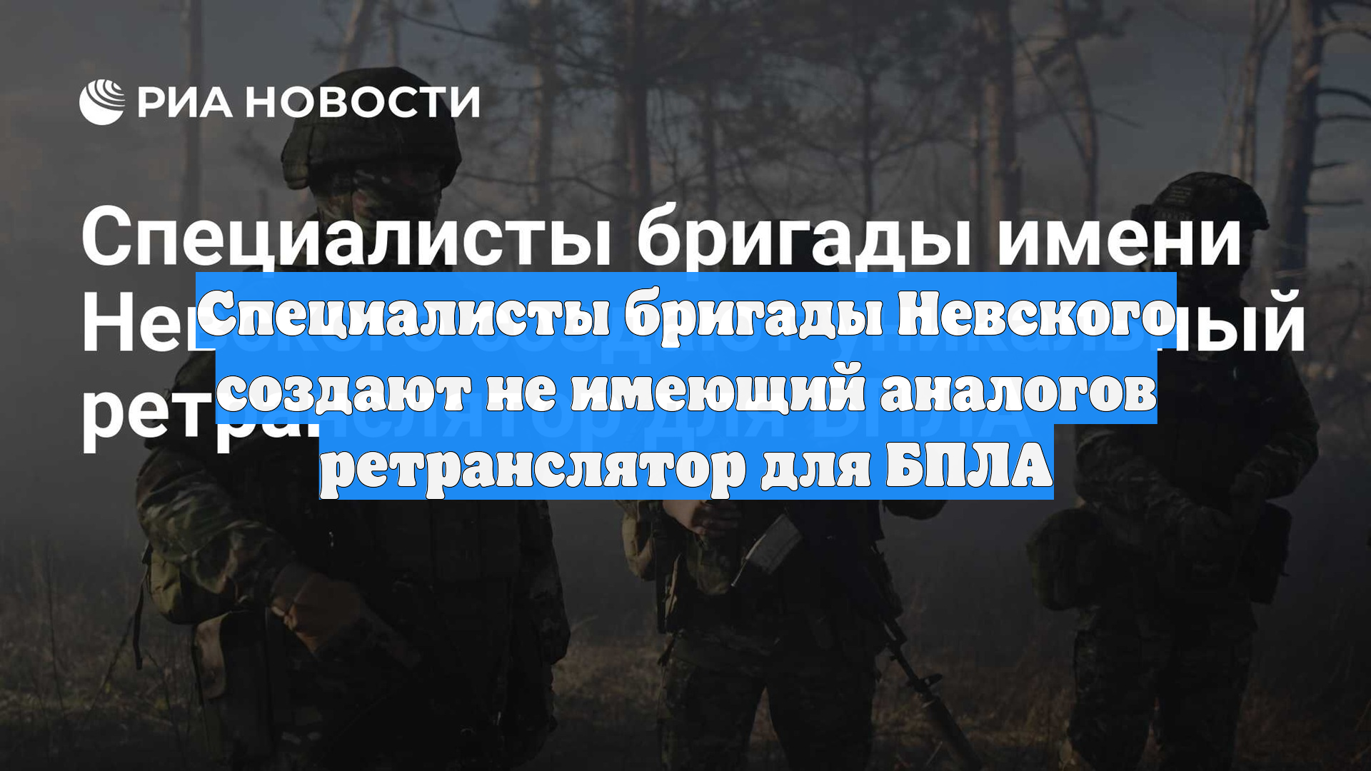 Специалисты бригады Невского создают не имеющий аналогов ретранслятор для БПЛА
