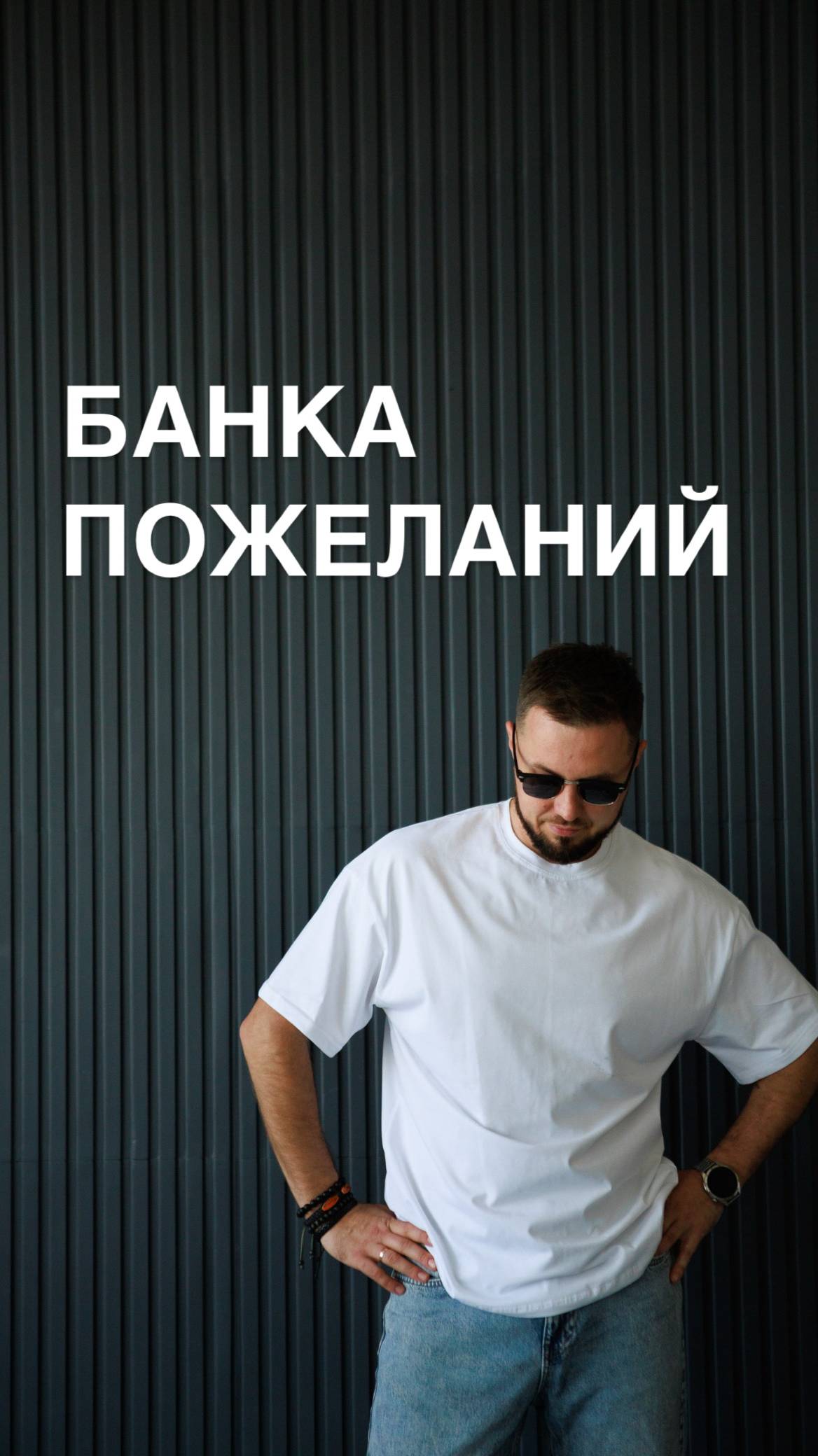 Банка пожеланий