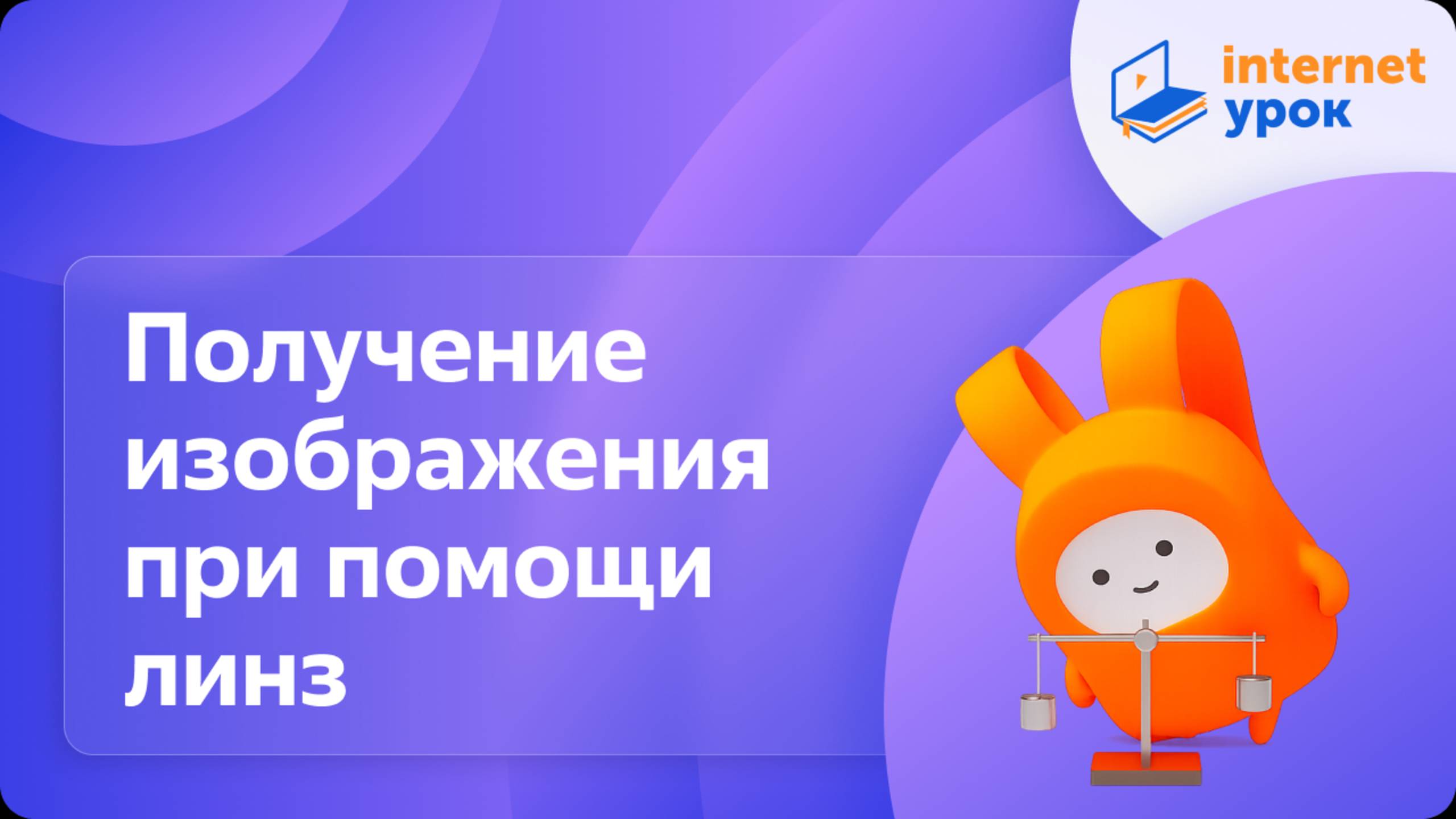 Физика 8 класс. Лабораторная работа № 4. Получение изображения при помощи линз