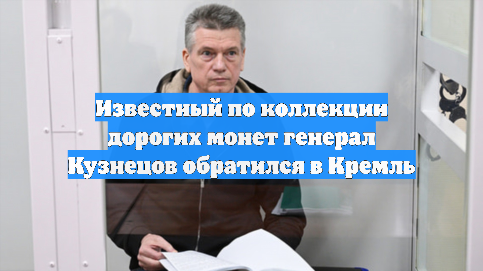 Известный по коллекции дорогих монет генерал Кузнецов обратился в Кремль