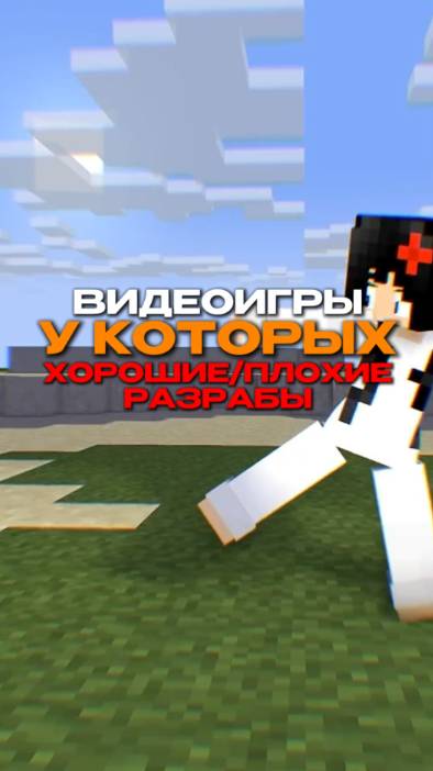 ВИДЕОИГРЫ, У КОТОРЫХ ПЛОХИЕ ИЛИ ХОРОШИЕ РАЗРАБЫ!!!