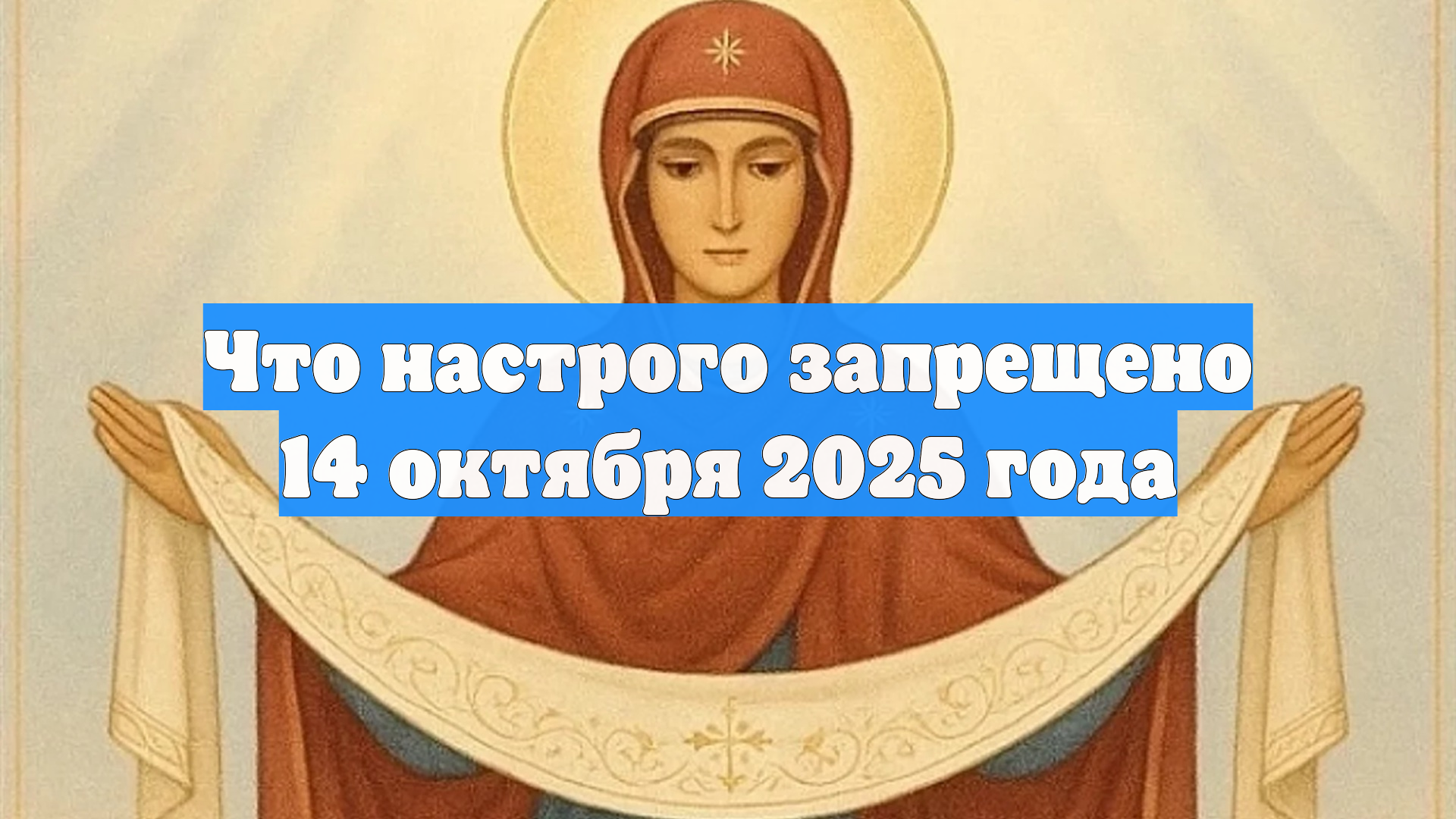 Что настрого запрещено 14 октября 2025 года