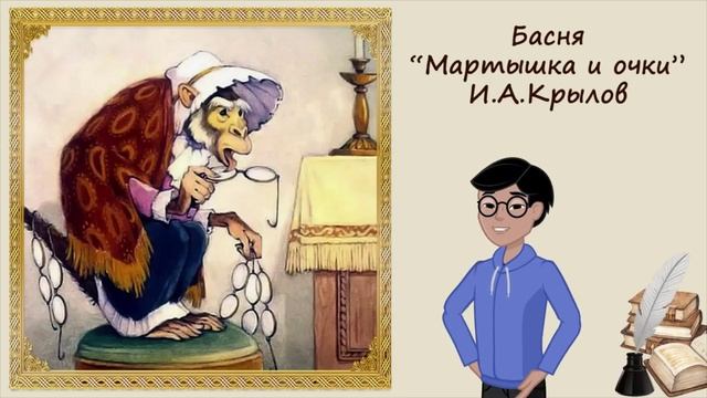 Мартышка и очки. Иван Крылов