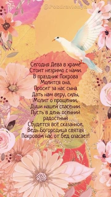 14 октября с праздником Покрова Пресвятой Богородицы!