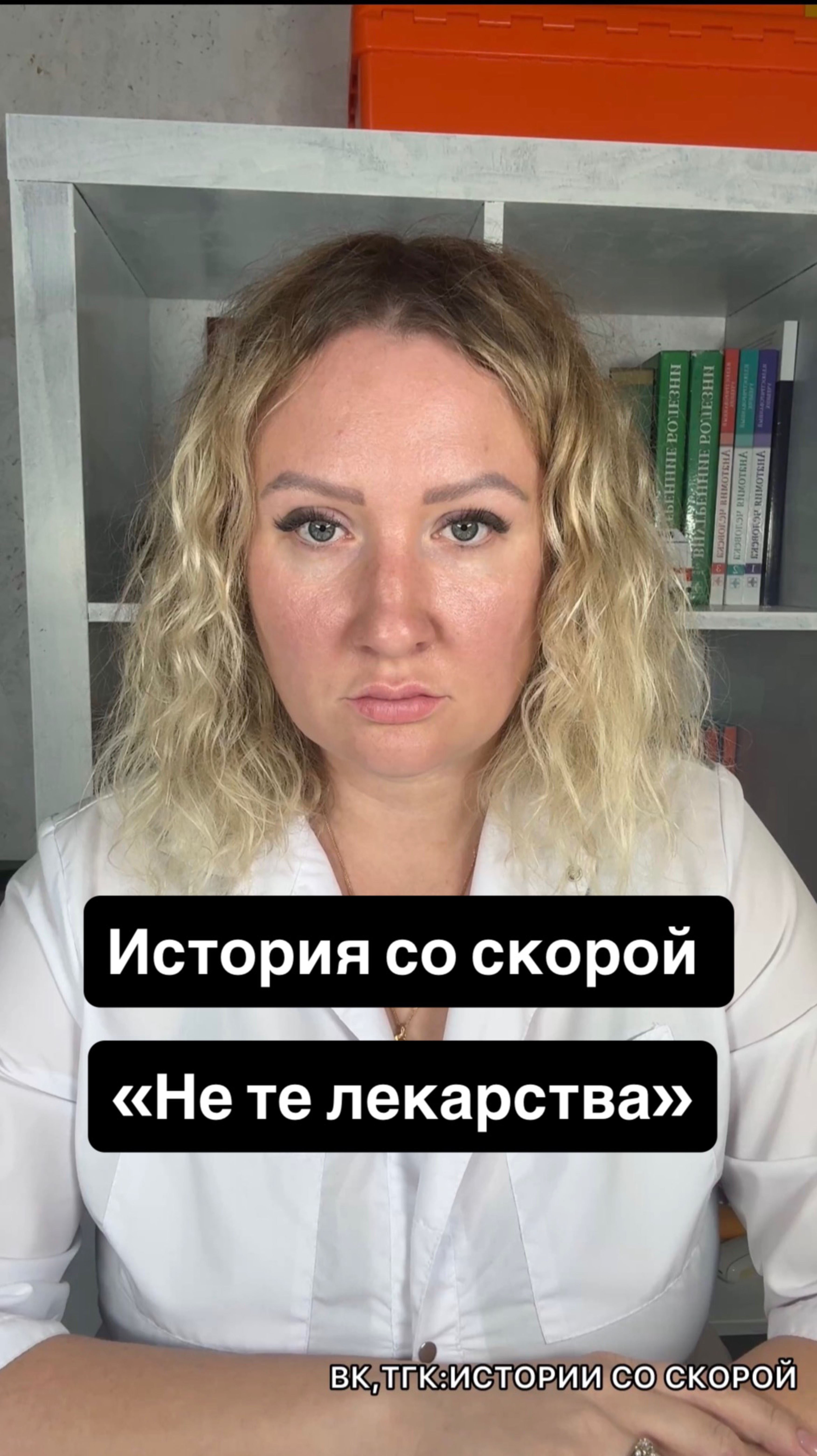История со скорой «Не те лекарства»