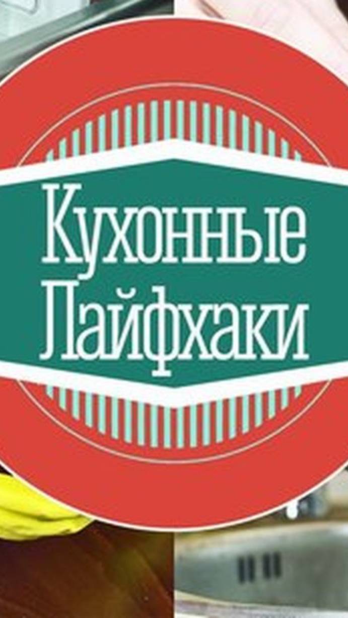 Лайфхак по кухни