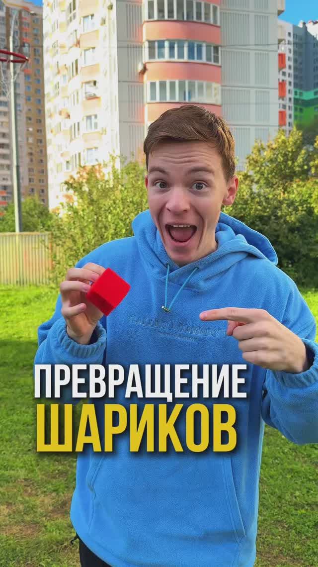 🌀Превращение шариков