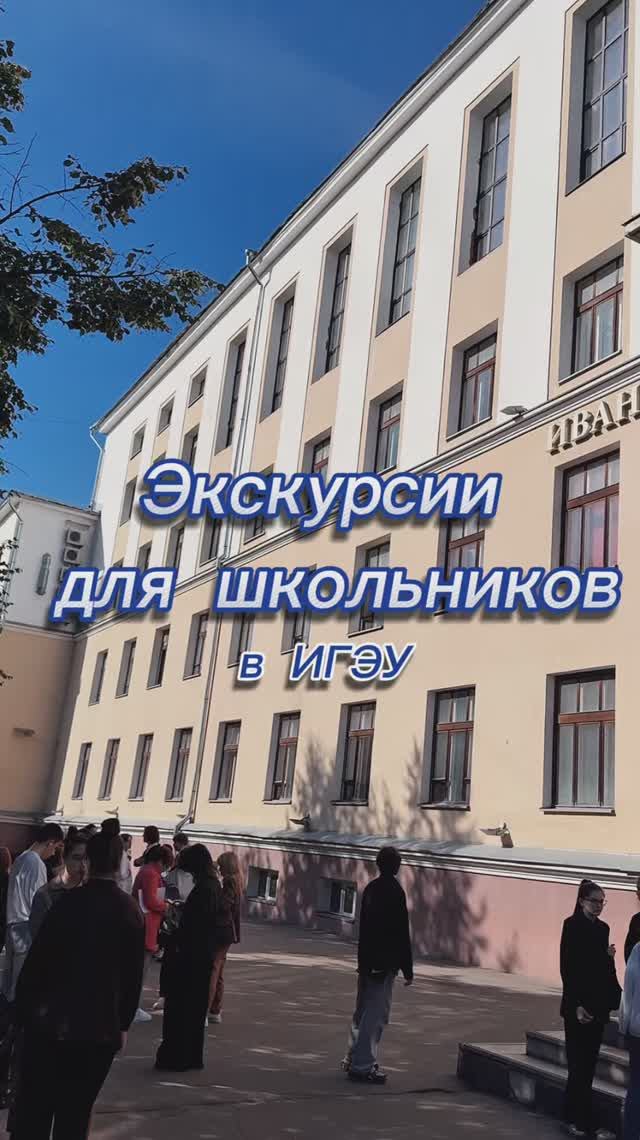 Экскурсии школьников в ИГЭУ