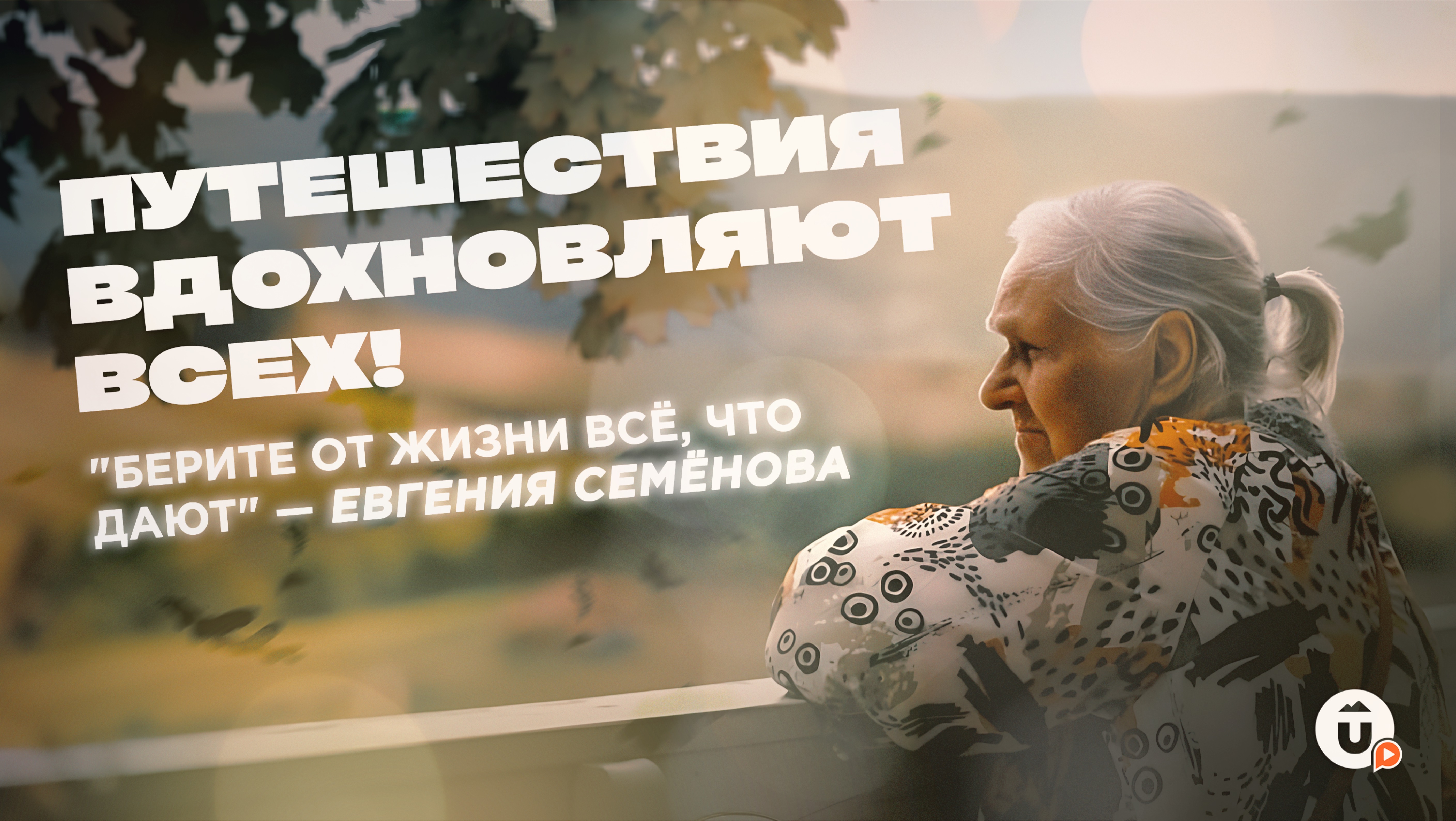 Уральская бабушка-блогер в 94 года покоряет Россию