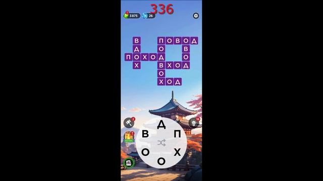 WOW WORDS OF WONDERS ОТВЕТЫ НА УРОВНИ 331-340