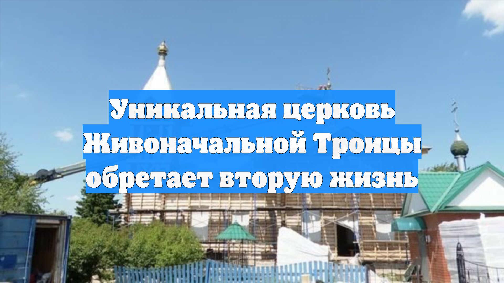 Уникальная церковь Живоначальной Троицы обретает вторую жизнь
