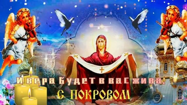 С Покровом Пресвятой Богородицы. Музыкальная открытка поздравление.