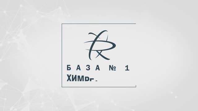 О компании База 1 Химреактивов