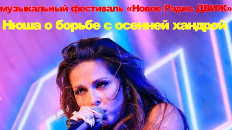 Нюша о борьбе с осенней хандрой: музыкальный фестиваль Новое Радио ДВИЖТима Белорусских признался