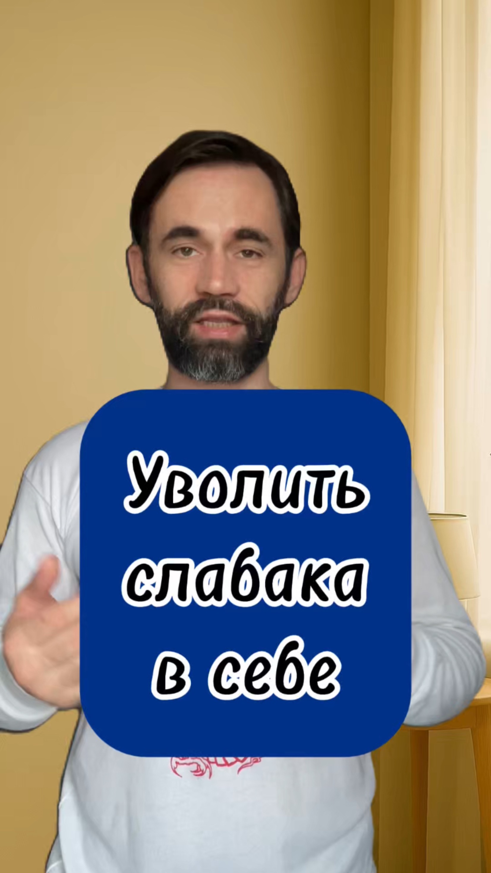 Уволить слабака в себе.