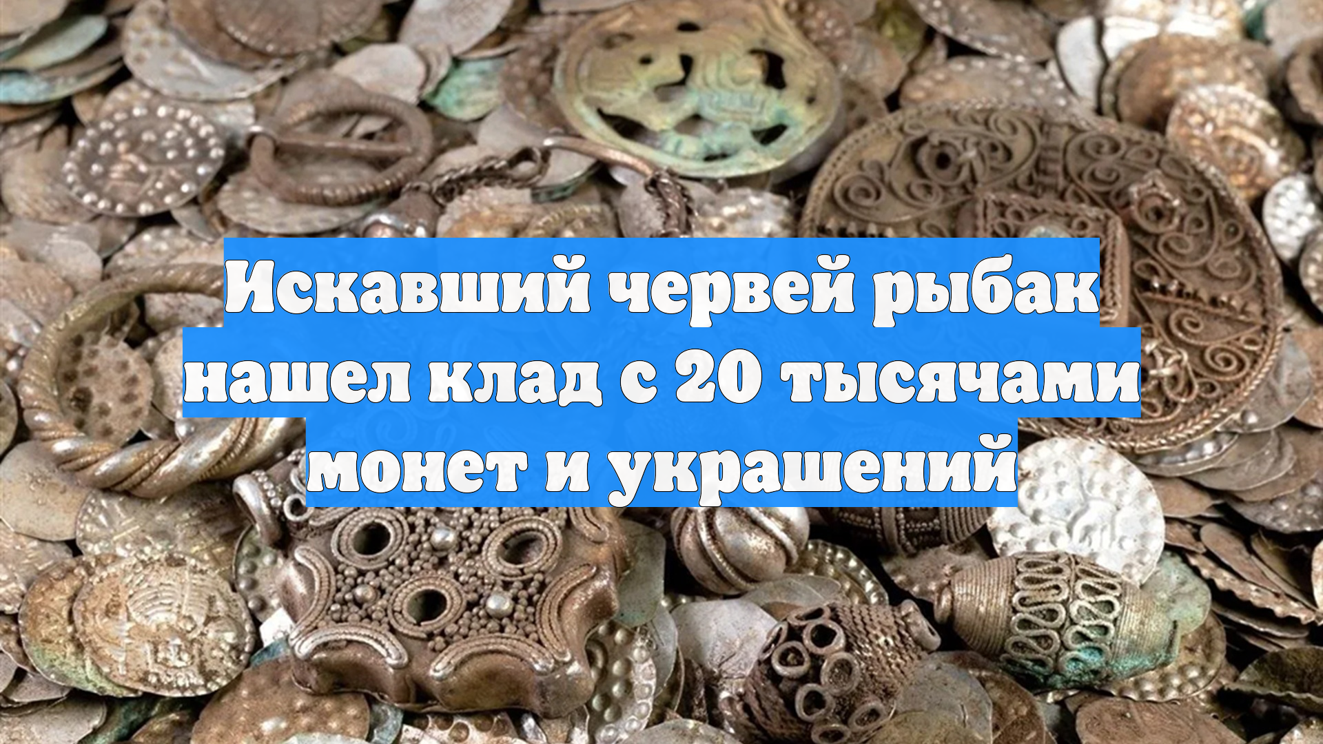Искавший червей рыбак нашел клад с 20 тысячами монет и украшений