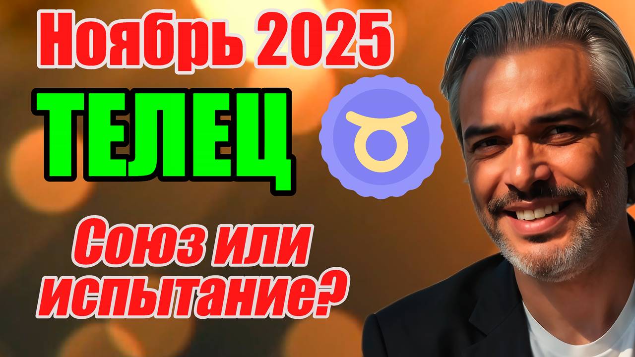 Телец  ПОЛНЫЙ гороскоп на ноябрь 2025  Перезапуск в личной жизни астропрогноз телец ноябрь2025